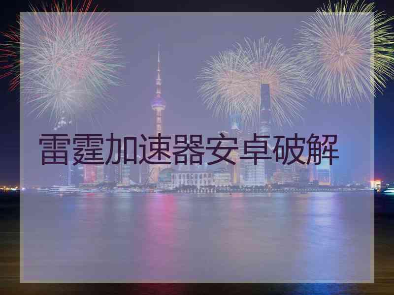 雷霆加速器安卓破解