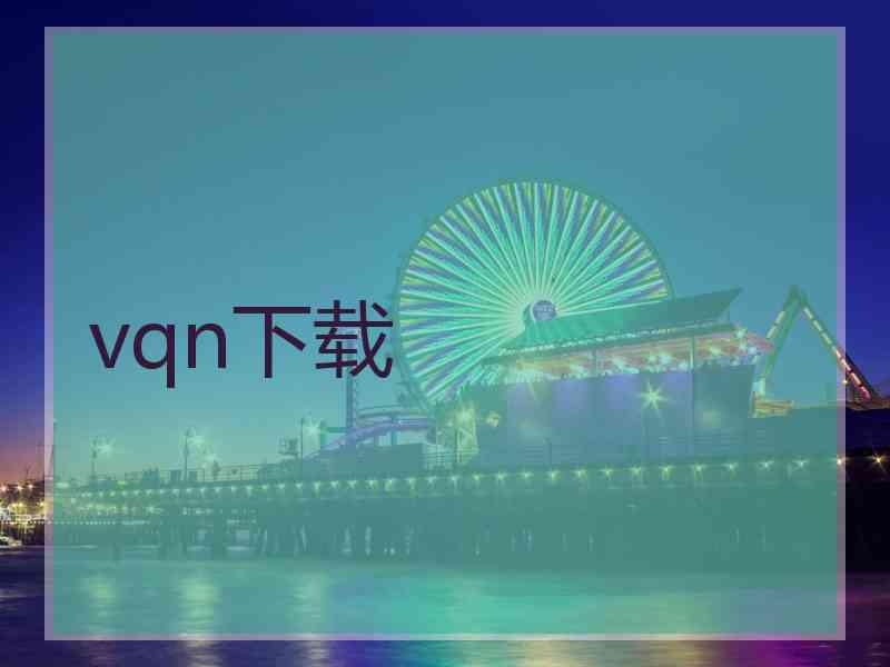 vqn下载