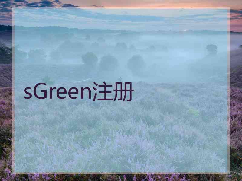 sGreen注册