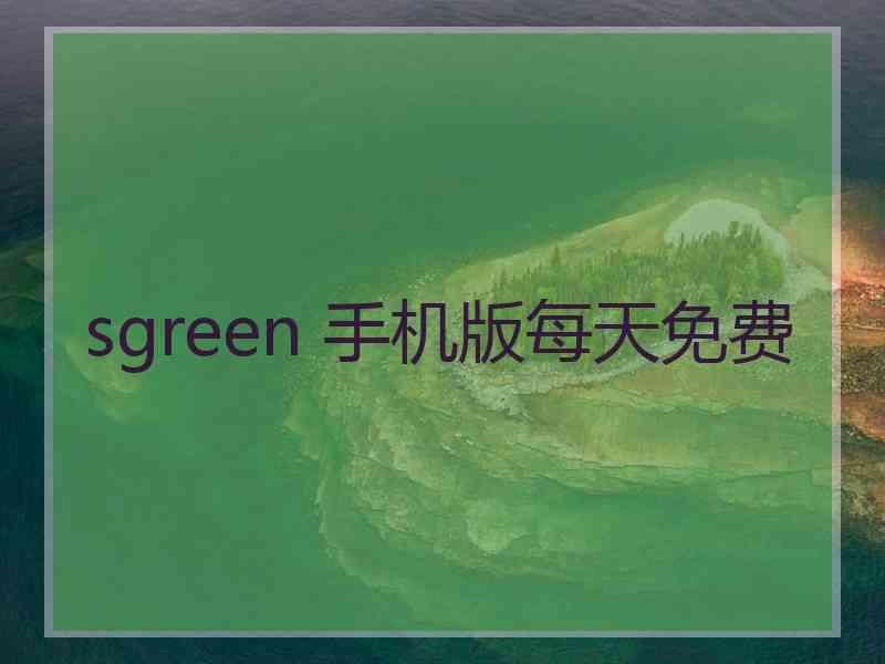 sgreen 手机版每天免费