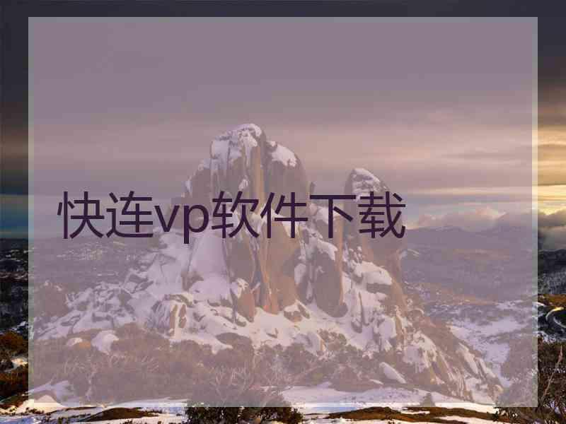 快连vp软件下载