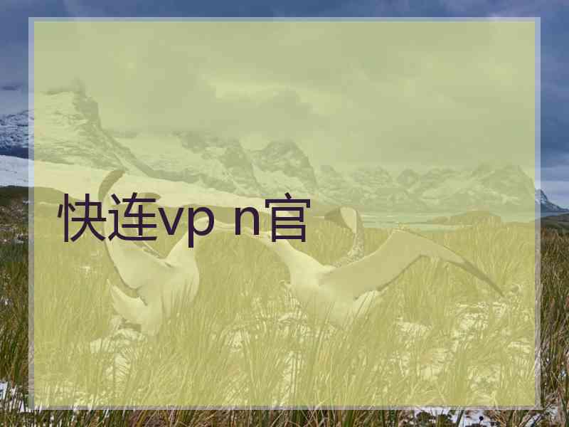 快连vp n官