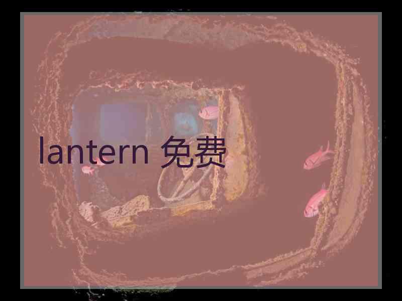 lantern 免费