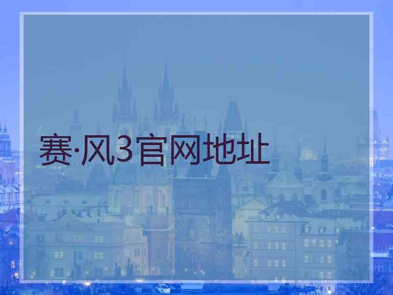 赛·风3官网地址