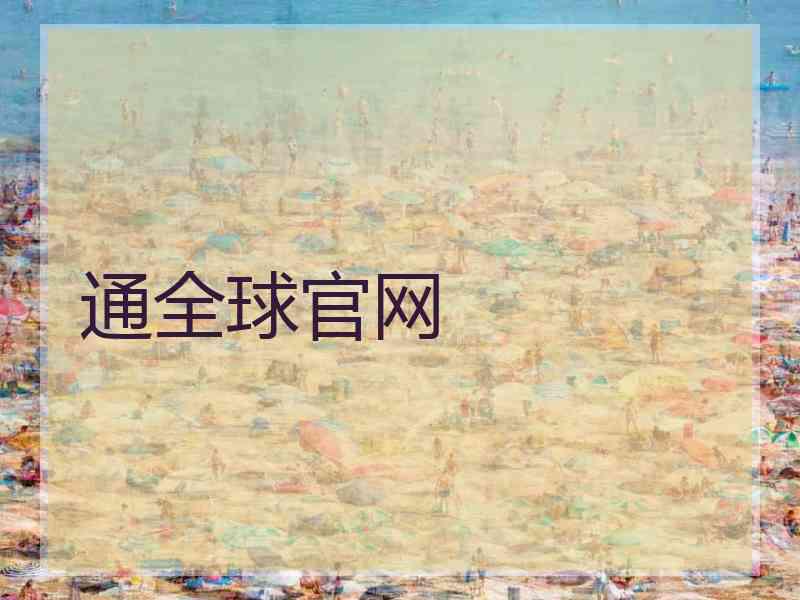 通全球官网
