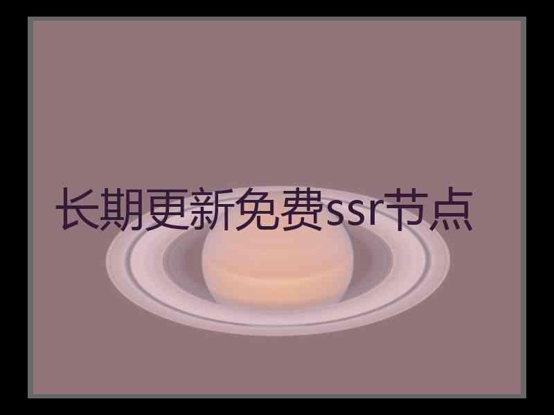 长期更新免费ssr节点