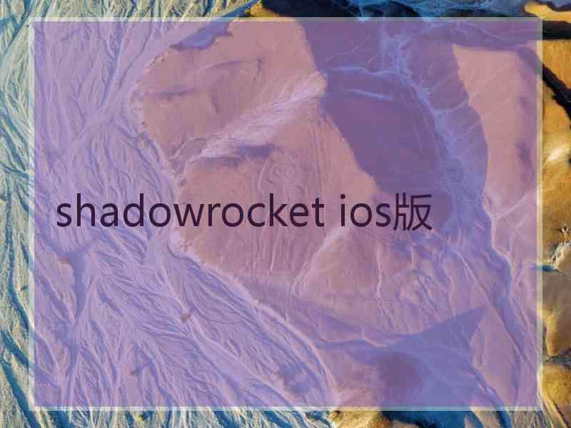 shadowrocket ios版