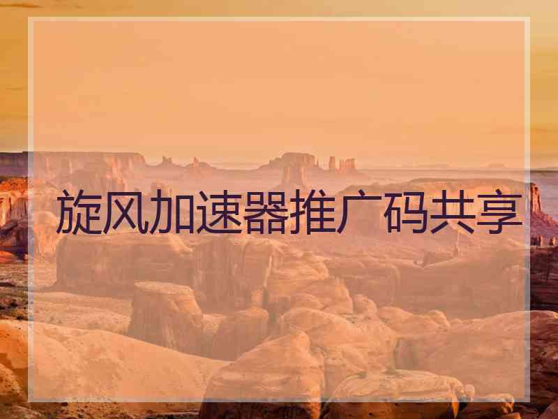 旋风加速器推广码共享