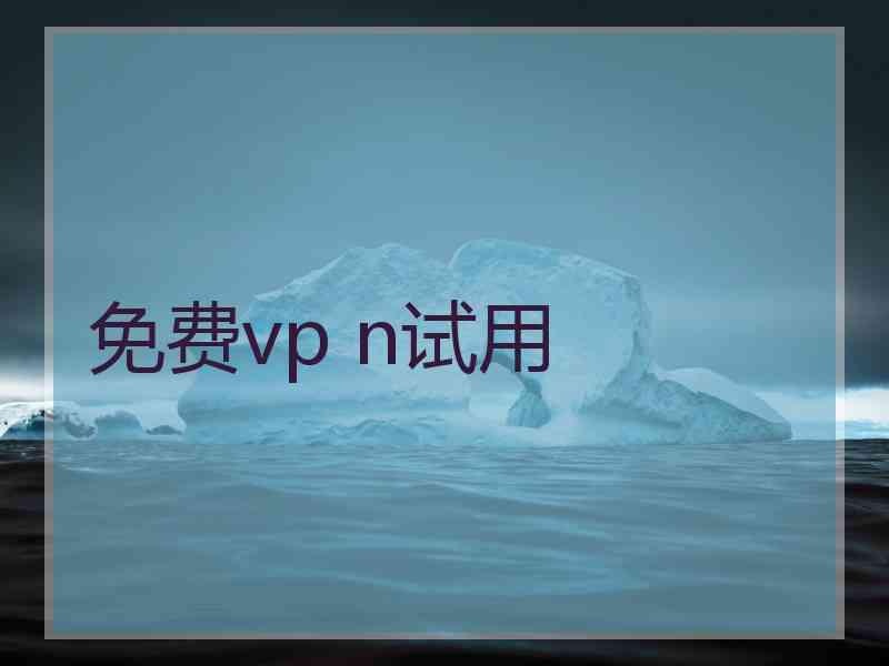 免费vp n试用