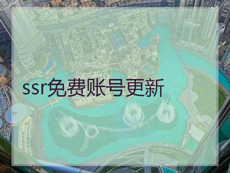 ssr免费账号更新