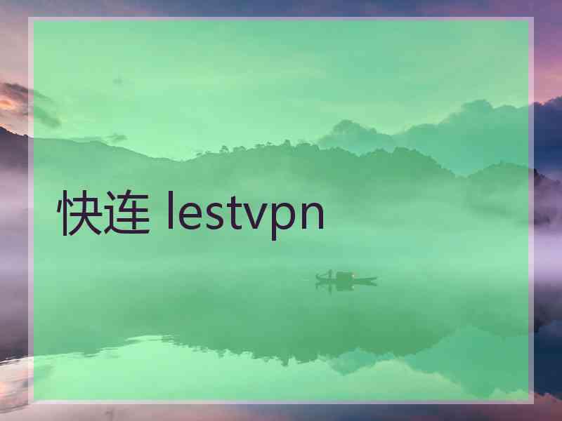 快连 lestvpn