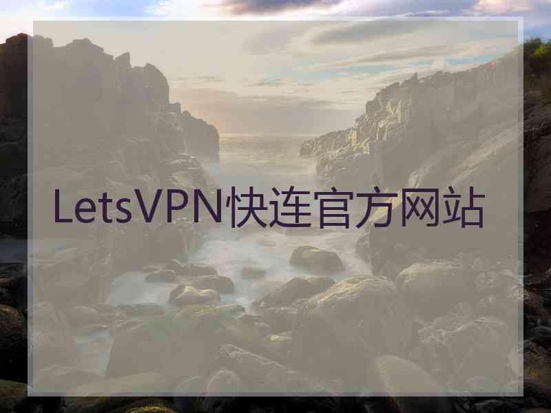LetsVPN快连官方网站