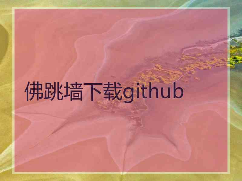 佛跳墙下载github