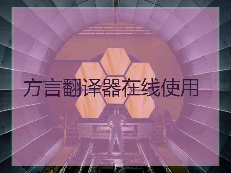方言翻译器在线使用