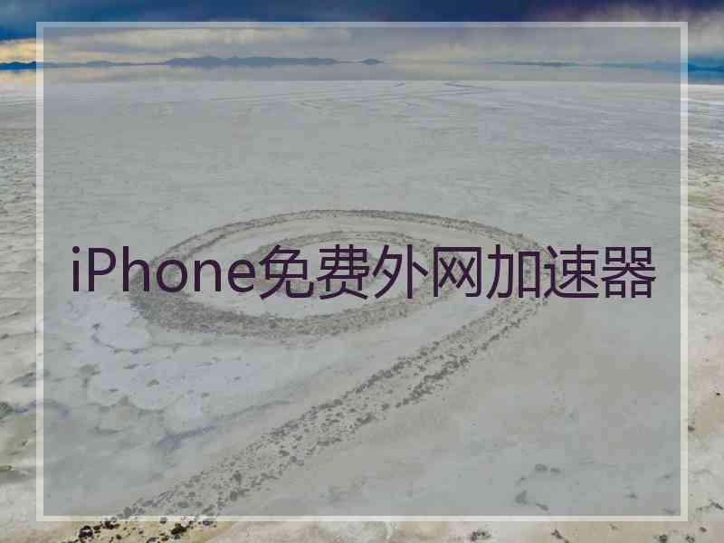 iPhone免费外网加速器
