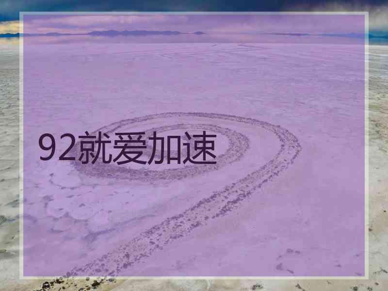 92就爱加速