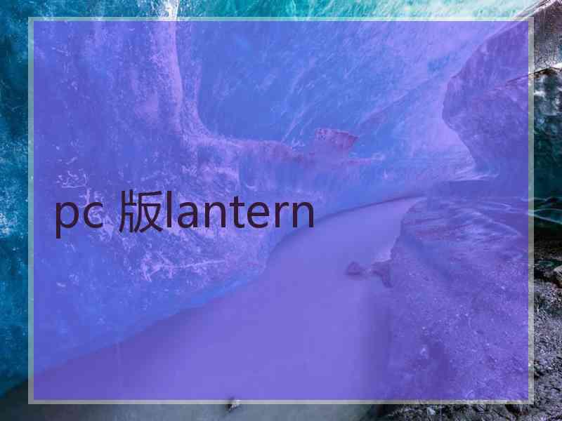 pc 版lantern