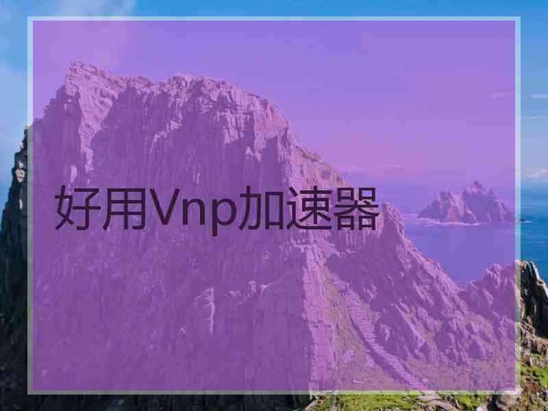 好用Vnp加速器