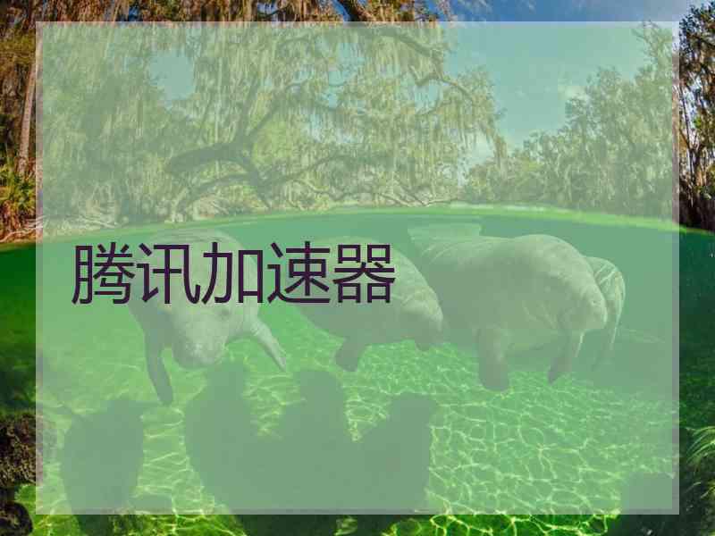 腾讯加速器