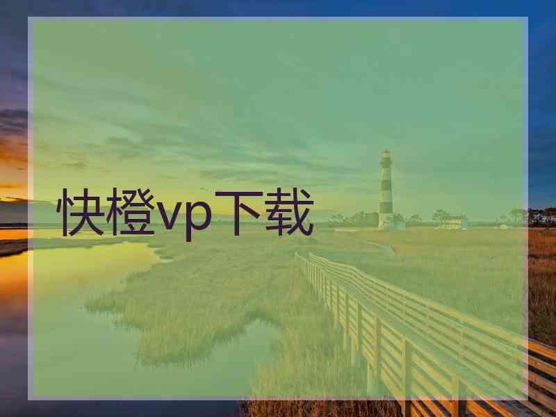 快橙vp下载