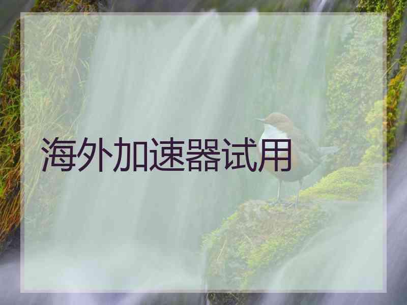 海外加速器试用