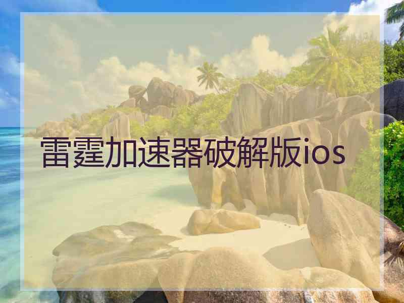 雷霆加速器破解版ios
