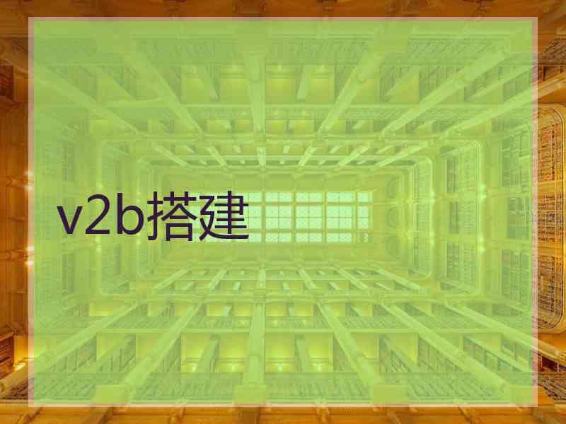 v2b搭建