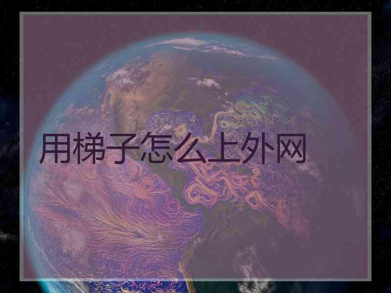 用梯子怎么上外网