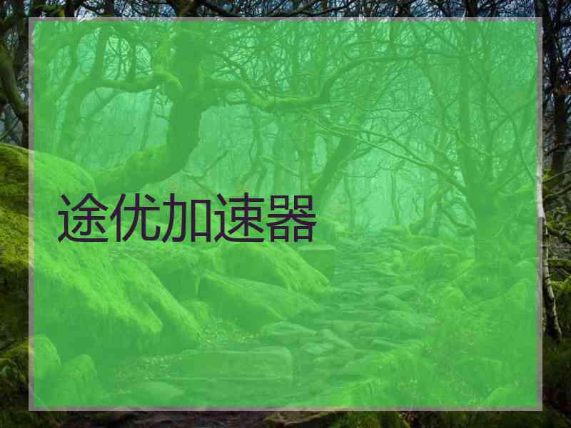 途优加速器