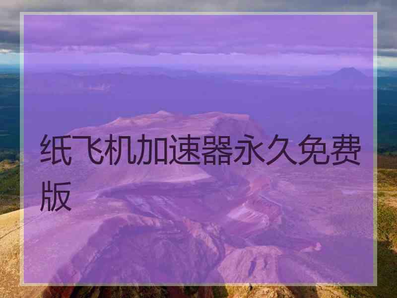 纸飞机加速器永久免费版