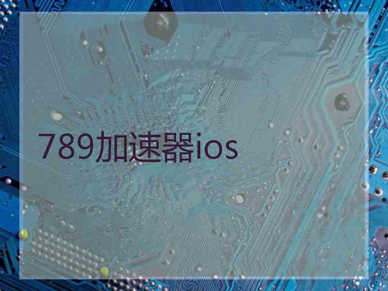789加速器ios