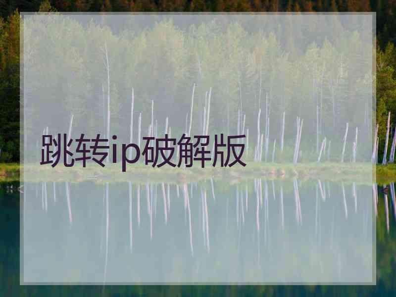跳转ip破解版