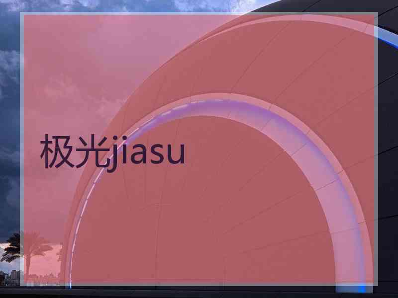 极光jiasu