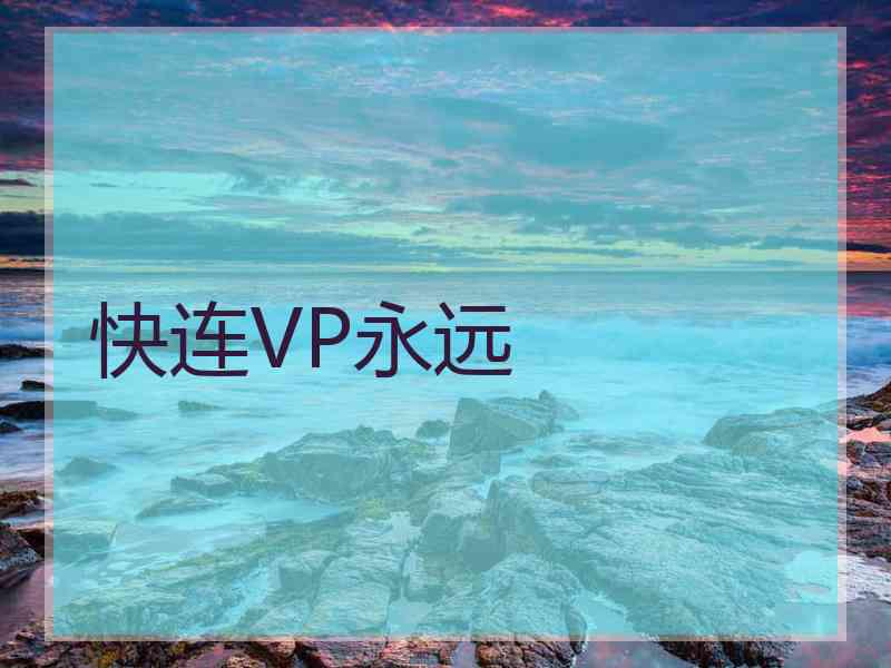 快连VP永远