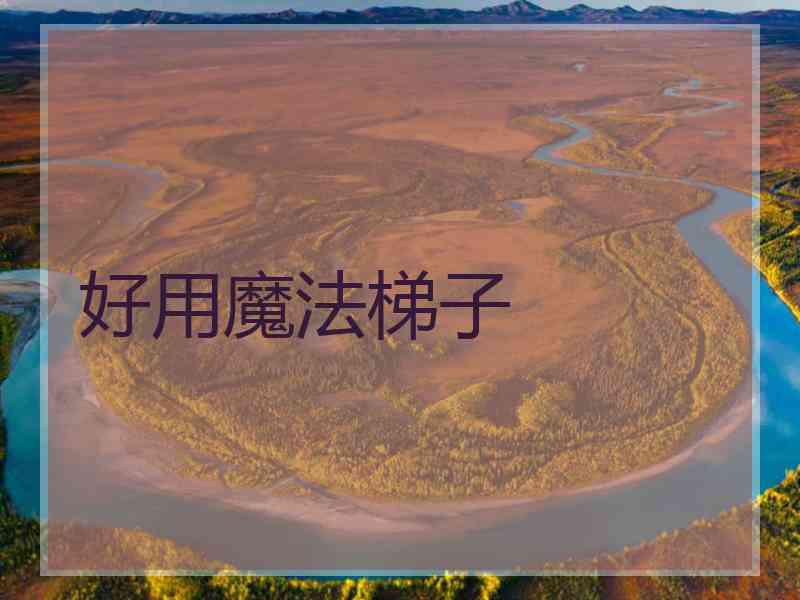 好用魔法梯子