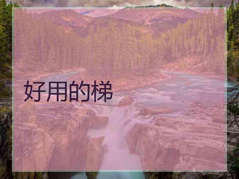 好用的梯