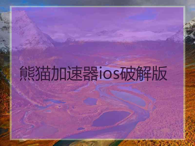 熊猫加速器ios破解版