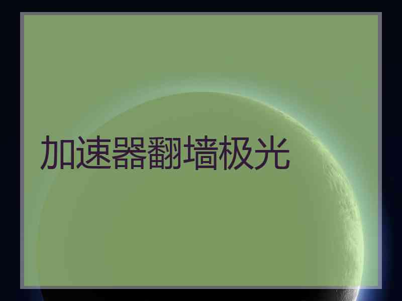 加速器翻墙极光