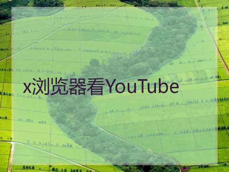 x浏览器看YouTube