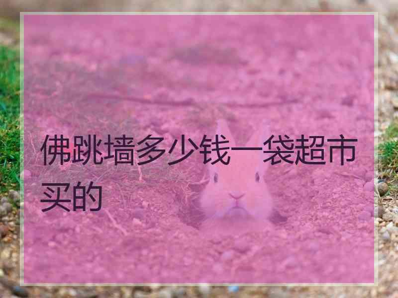 佛跳墙多少钱一袋超市买的