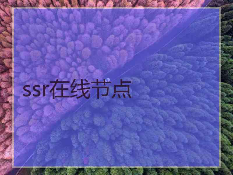 ssr在线节点