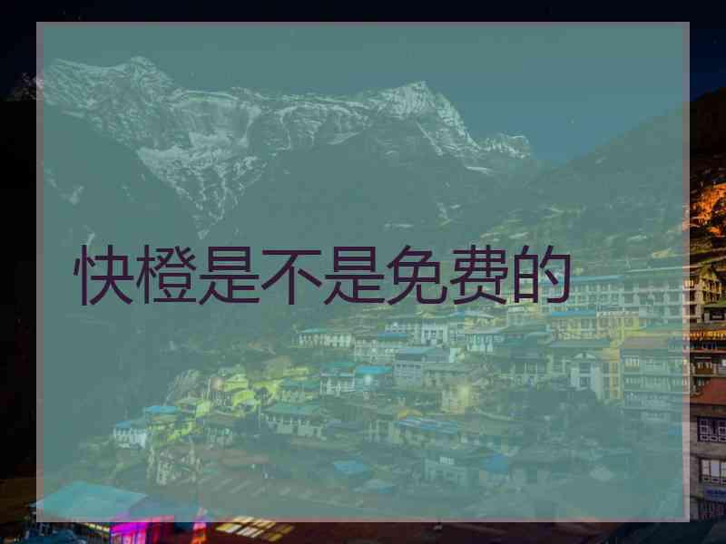 快橙是不是免费的