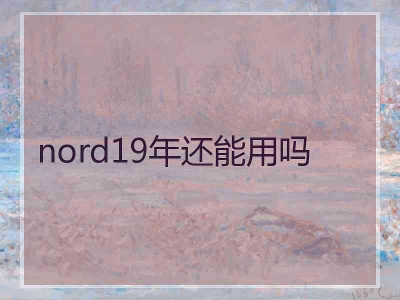 nord19年还能用吗