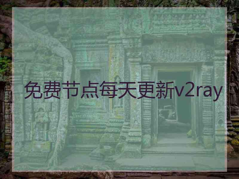 免费节点每天更新v2ray