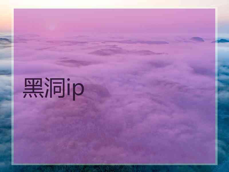 黑洞ip
