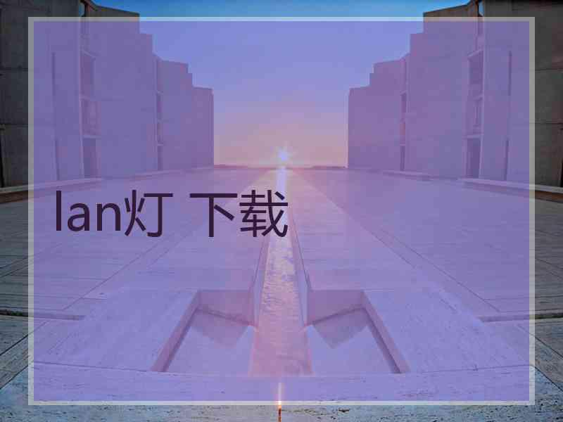 lan灯 下载