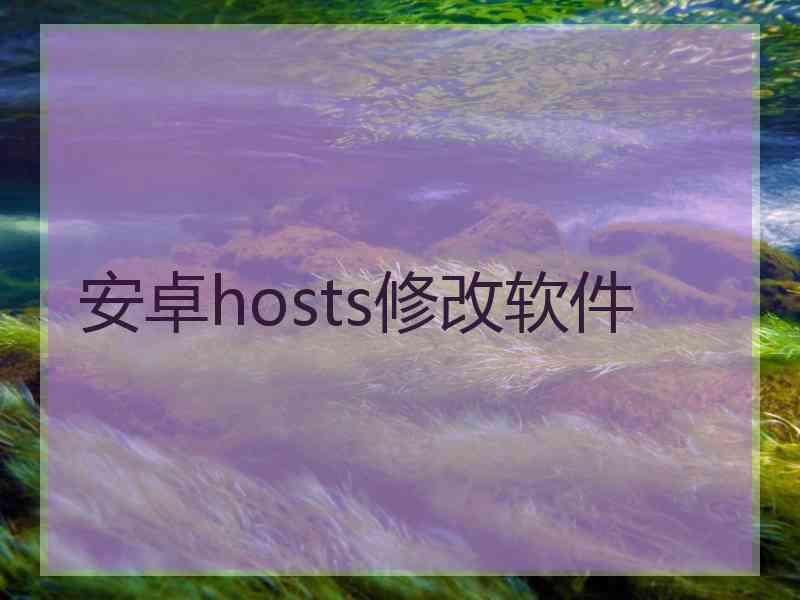 安卓hosts修改软件