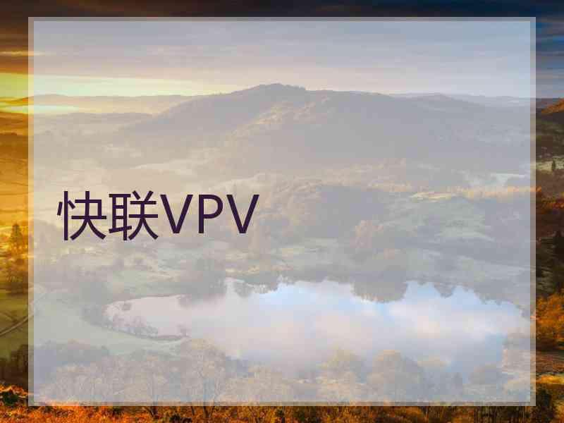 快联VPV