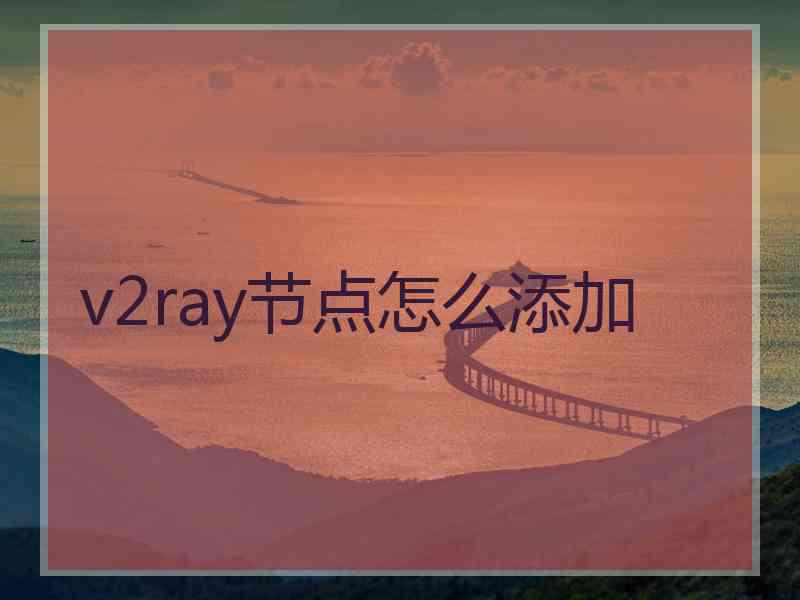 v2ray节点怎么添加
