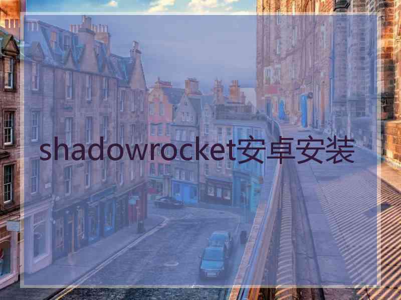 shadowrocket安卓安装